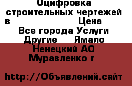  Оцифровка строительных чертежей в autocad, Revit.  › Цена ­ 300 - Все города Услуги » Другие   . Ямало-Ненецкий АО,Муравленко г.